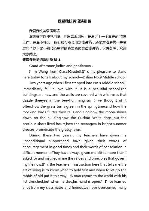 我爱我校英语演讲稿