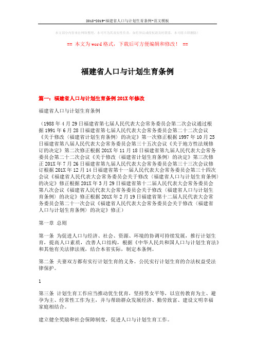 2018-2019-福建省人口与计划生育条例-范文模板 (15页)