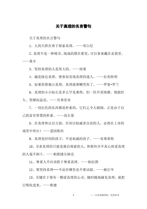 关于真理的名言警句_名人名言