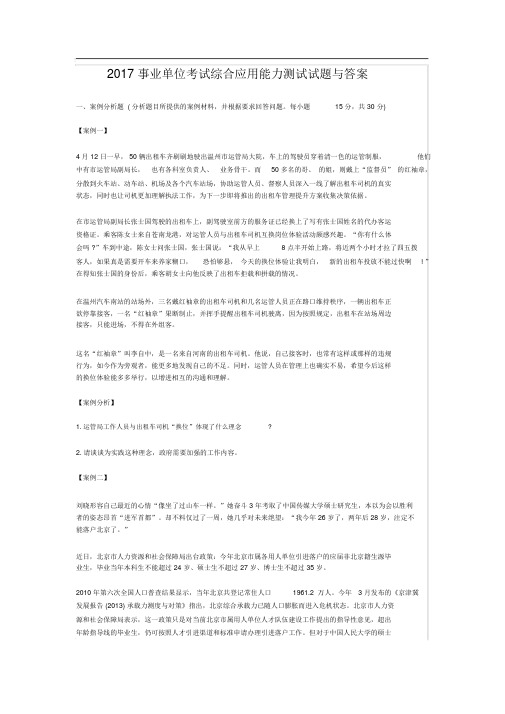 事业单位考试综合应用能力测试试题与答案