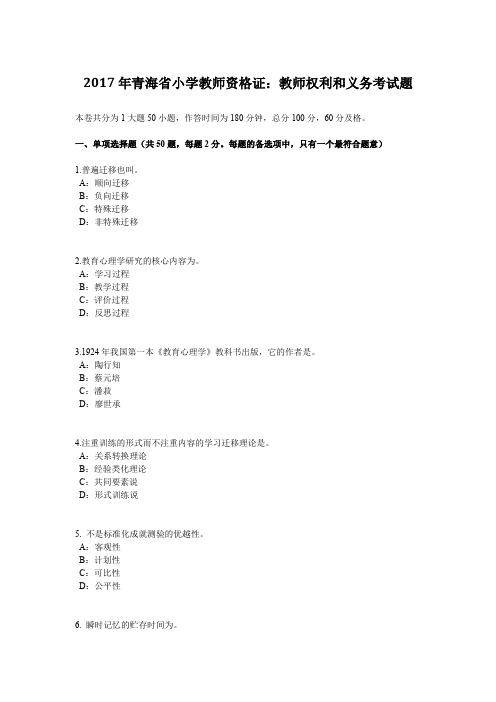 2017年青海省小学教师资格证：教师权利和义务考试题