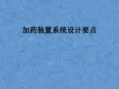 加药装置系统设计要点