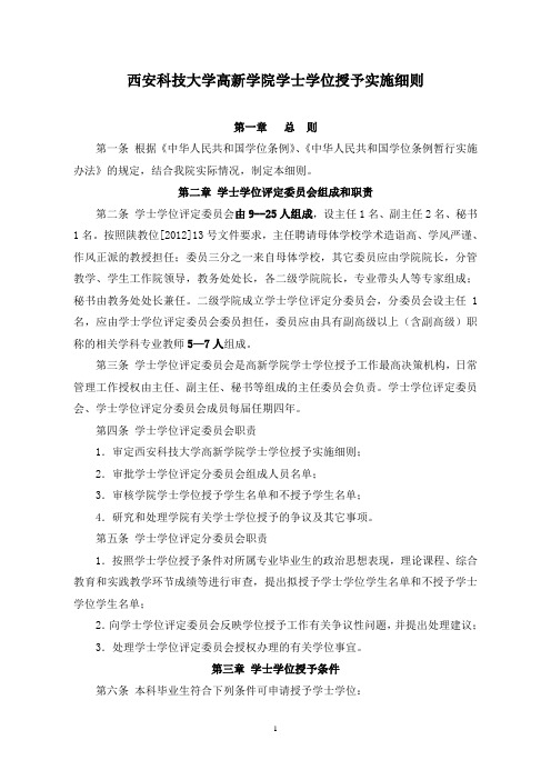 西安科技大学高新学院学士学位授予实施细则1 (1)