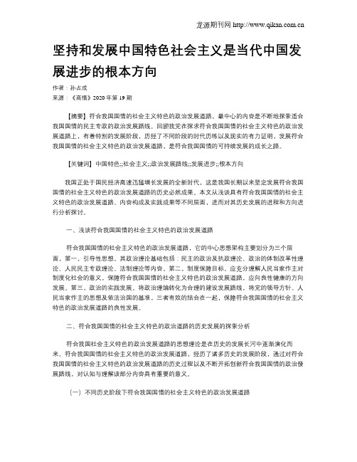 坚持和发展中国特色社会主义是当代中国发展进步的根本方向