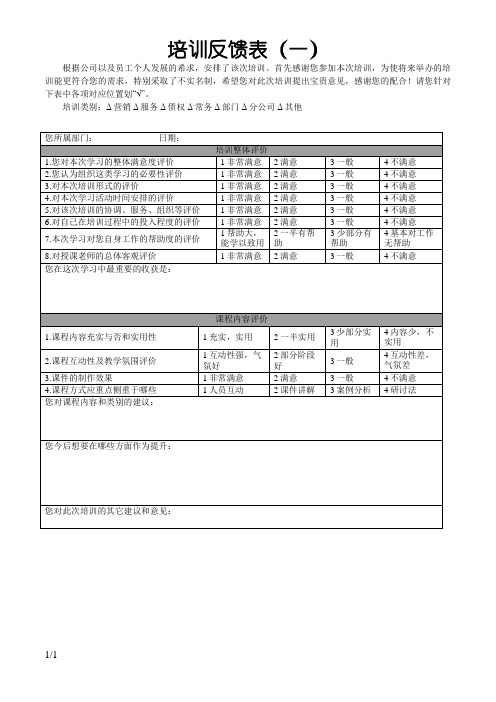 培训反馈表(模版)