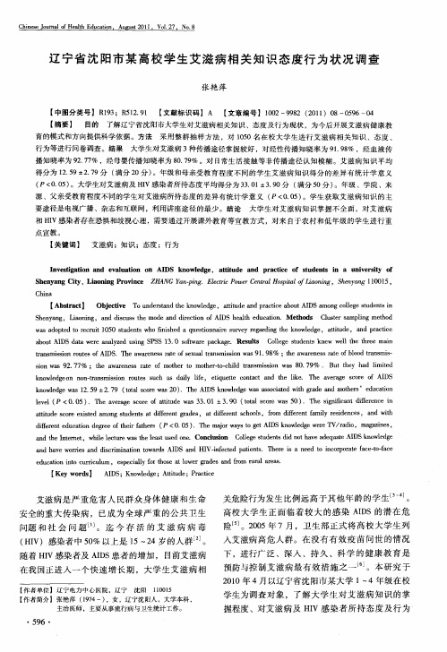辽宁省沈阳市某高校学生艾滋病相关知识态度行为状况调查