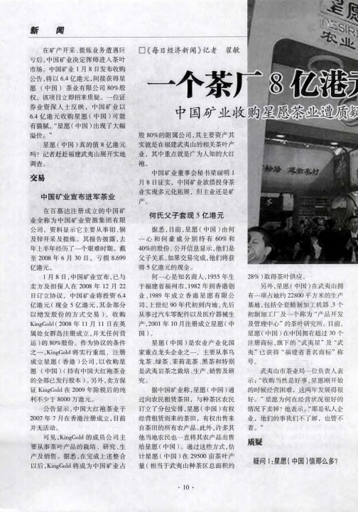 一个茶厂8亿港元——中国矿业收购星愿茶业遭质疑
