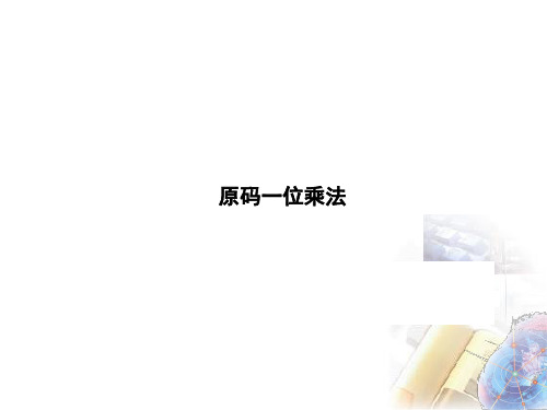 原码一位乘法