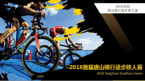 2018首届唐山骑行徒步铁人赛招商方案