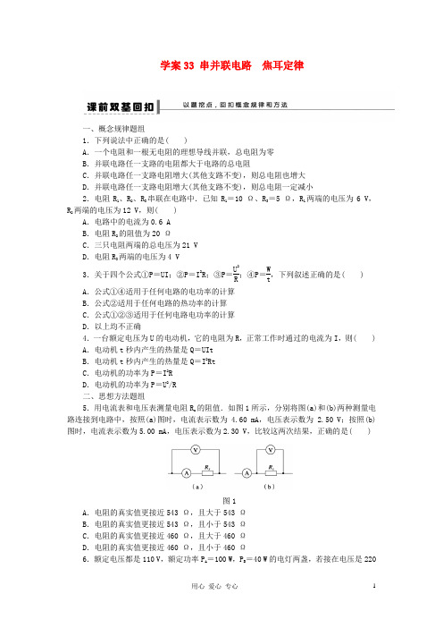 【步步高】2013年高考物理大一轮 第七章 33 串并联电路 焦耳定律学案 新人教版选修3-1