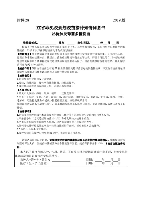 23价肺炎球菌多糖疫苗接种知情同意书(2019年版)可编辑
