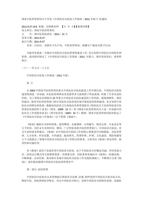 国家中医药管理局关于印发《中西医结合医院工作指南(2011年版)》的通知