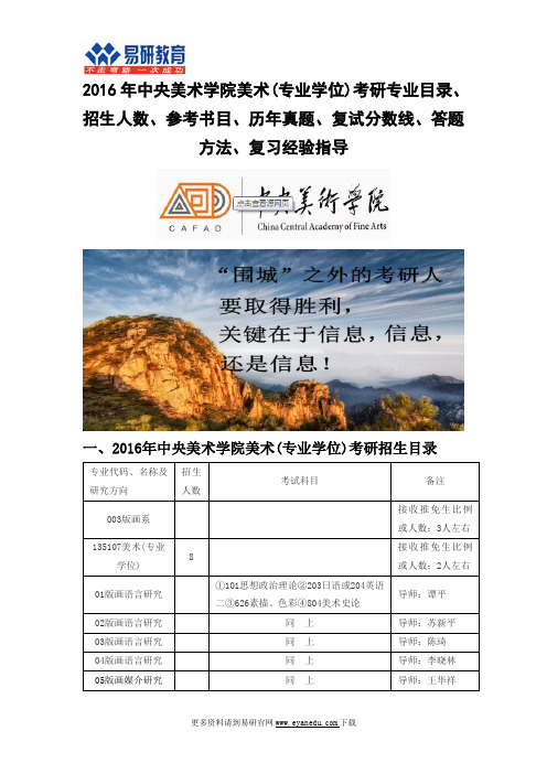2016中央美术学院美术(专业学位)(版画系)考研专业目录招生人数参考书目历年真题复试分数线答题方法