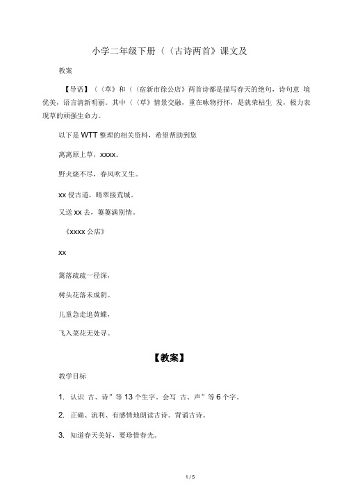 小学二年级下册《古诗两首》课文及