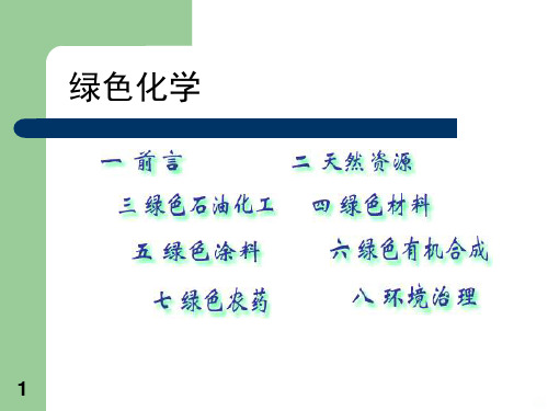 绿色农药ppt课件