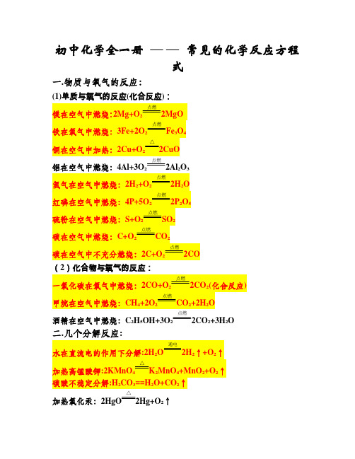 初中常见化学反应方程式