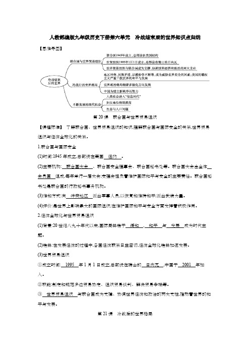 人教部编版九年级历史下册第六单元 冷战结束后的世界知识点归纳