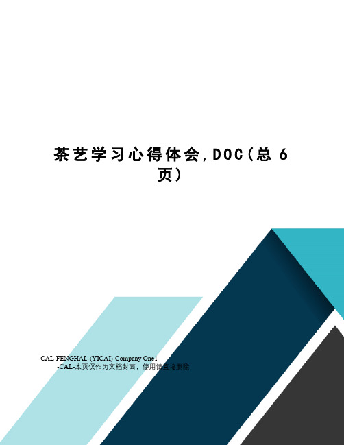 茶艺学习心得体会,DOC