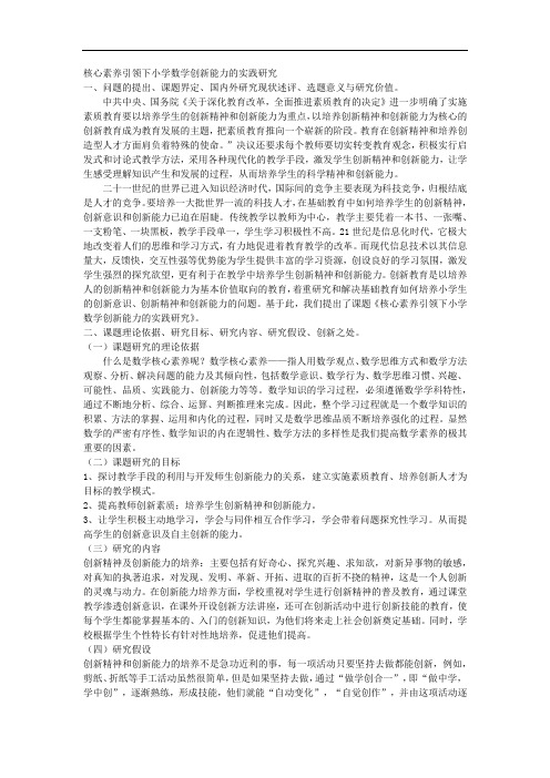 课题申报范本：4718-核心素养引领下小学数学创新能力的实践研究