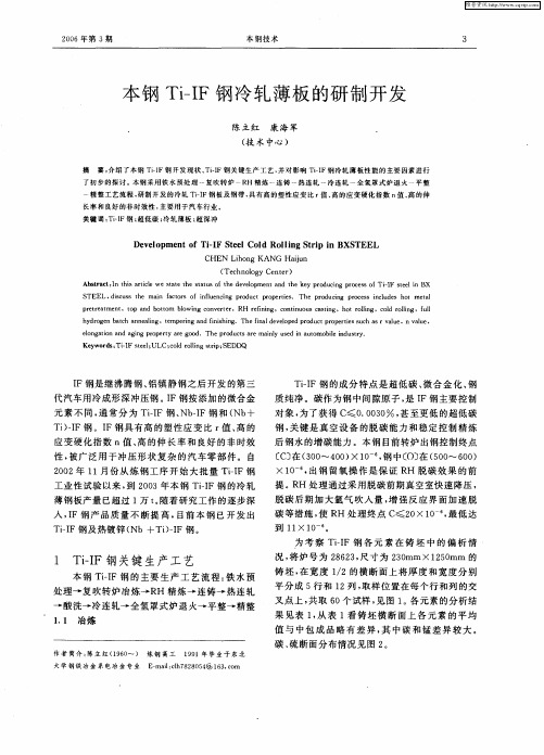 本钢Ti-IF钢冷轧薄板的研制开发