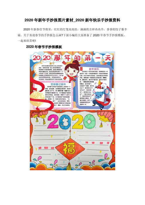 2020年新年手抄报图片素材_2020新年快乐手抄报资料