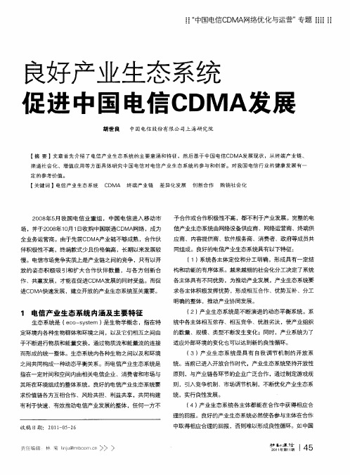 良好产业生态系统促进中国电信CDMA发展