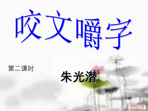 咬文嚼字朱光潜第二课时