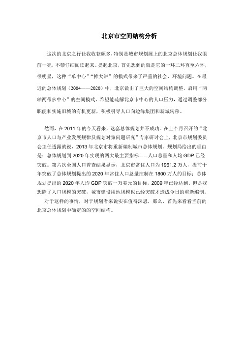 北京市空间结构分析