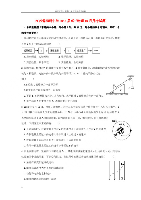 江苏省泰州中学2018届高三物理10月月考试题