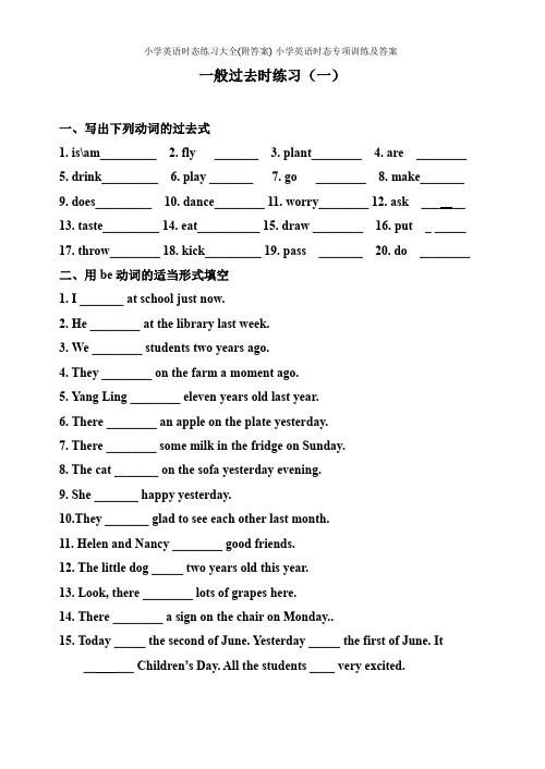 小学英语时态练习大全(附答案)-小学英语时态专项训练及答案