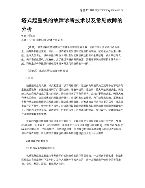 塔式起重机的故障诊断技术以及常见故障的分析