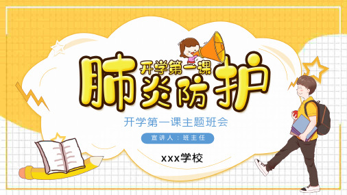 开学第一课主题班会(疫情)课件