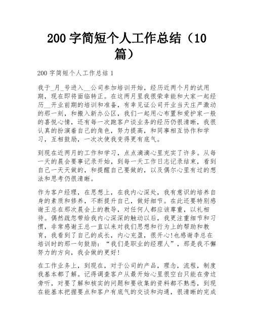 200字简短个人工作总结(10篇)