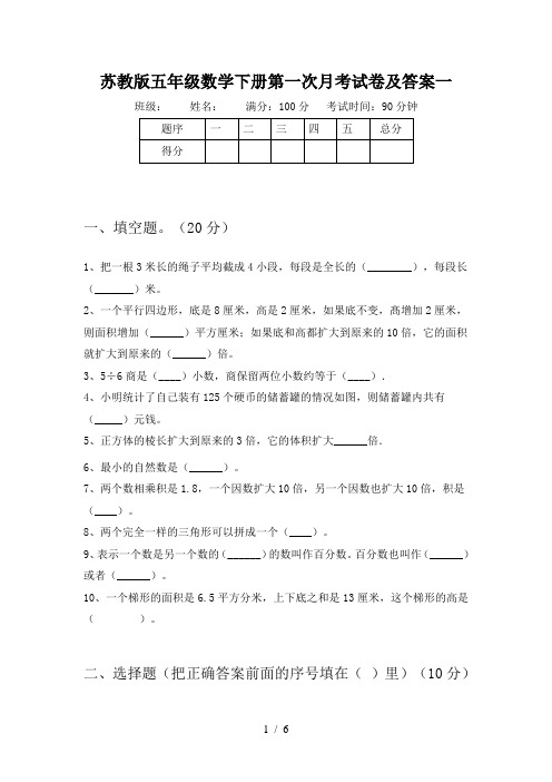 苏教版五年级数学下册第一次月考试卷及答案一