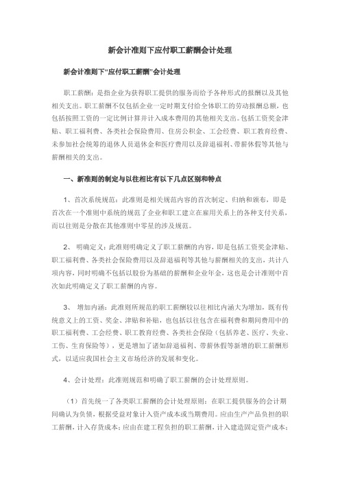 新会计准则下应付职工薪酬会计处理