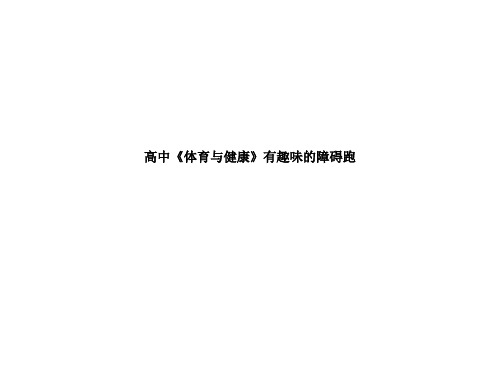 高中《体育与健康》有趣味的障碍跑
