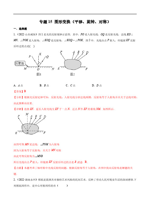 初三数学15 图形变换(平移、旋转、对称)-2024年中考数学真题分项汇编(全国通用)(解析版)