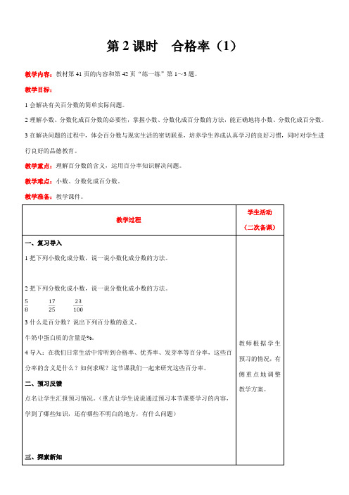 北师大版数学六年级上册4.2  合格率(1)教案含反思(表格式)