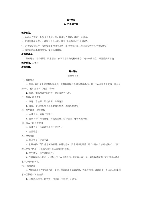 人教版新课标实验教材小学语文四年级下册语文教案全集[1]