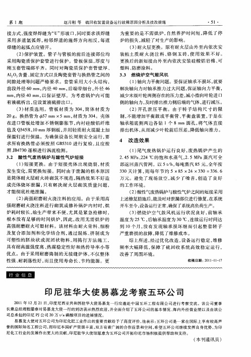 印尼驻华大使易慕龙考察五环公司