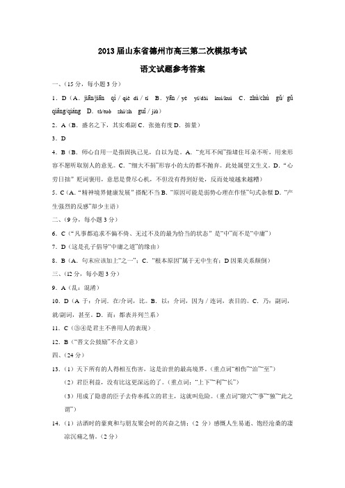 山东省德州市高三第二次模拟考试语文试题参考答案