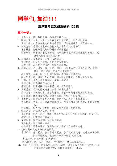 公务员考试高考常见成语辨析近义词辨析450例大全