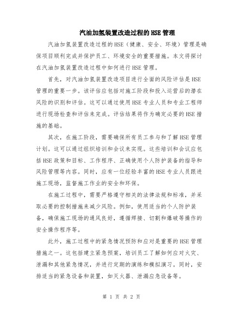 汽油加氢装置改造过程的HSE管理