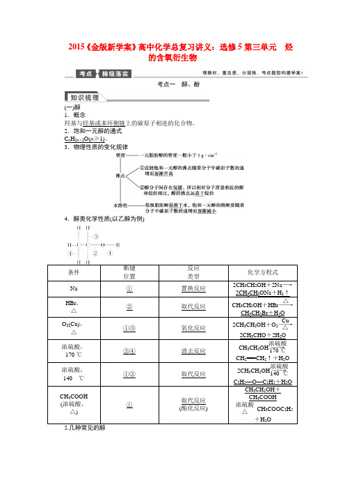 高考化学总复习讲义 第三单元 烃的含氧衍生物 苏教版选修5