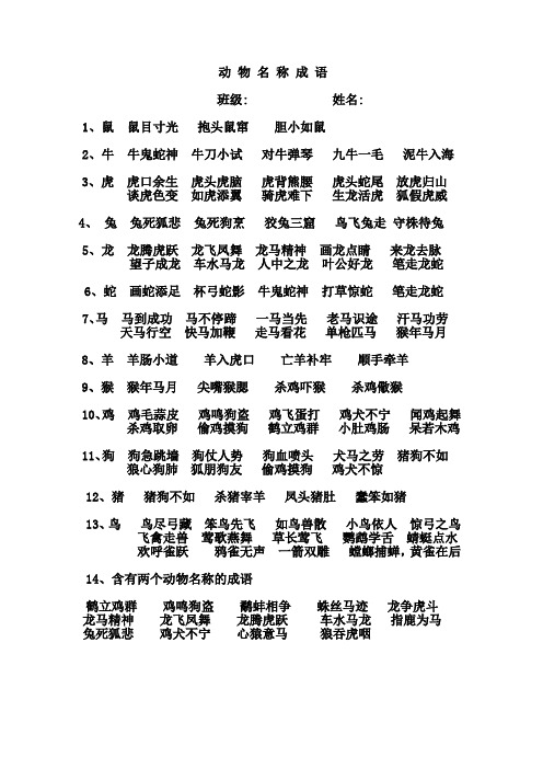 动 物 名 称 成 语