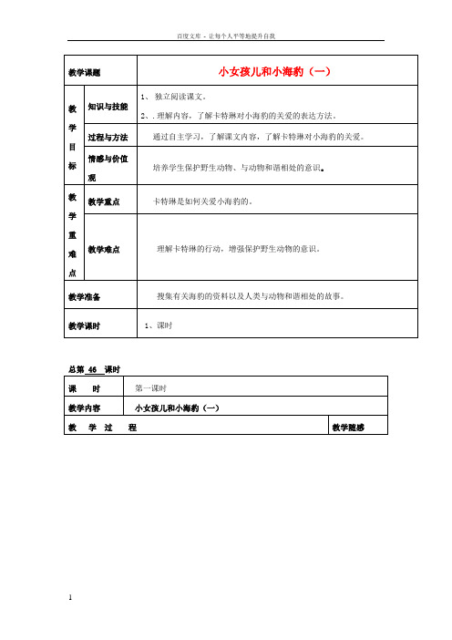 六年级语文上册小女孩儿和小海豹一教案语文A版