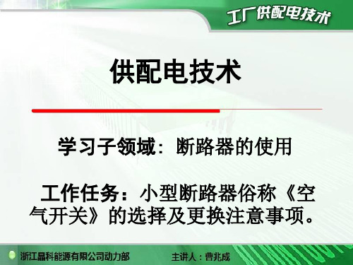小型断路器的使用及注意事项