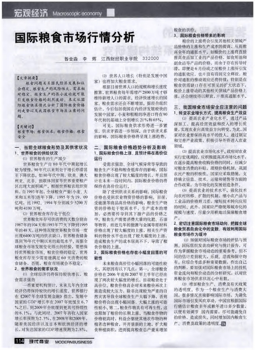 国际粮食市场行情分析
