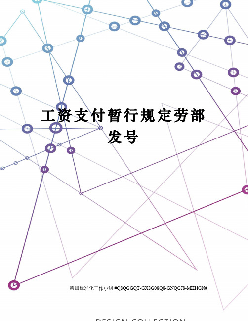 工资支付暂行规定劳部发号精修订