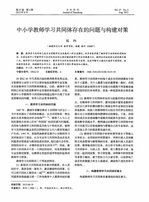 中小学教师学习共同体存在的问题与构建对策